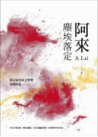 塵埃落定 (聯經出版公司 2011)