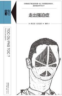 走出强迫症 (生活•读书•新知三联书店 生活书店出版有限公司 2017)