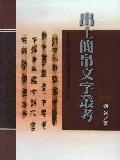 出土簡帛文字叢考