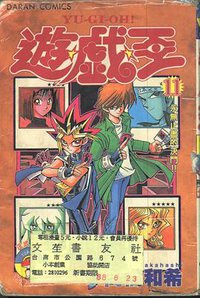 遊戲王11 (大然出版社 1999)