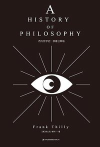 西方哲学史：原著注释版 (吉林出版集团股份有限公司 2018)