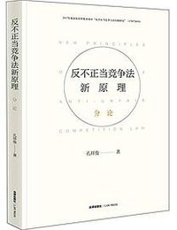 反不正当竞争法新原理·分论