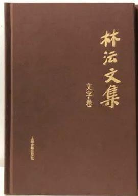 林沄文集 文字卷