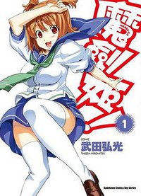 魔劍姬！ 01