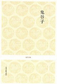 鬼谷子