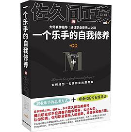 一个乐手的自我修养