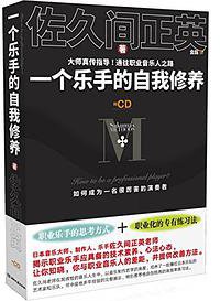 一个乐手的自我修养