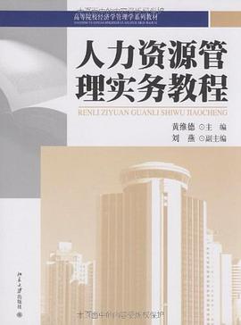 人力资源管理实务教程