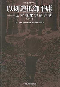 以创造抵御平庸 (中国美术学院出版社 2014)