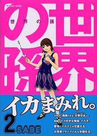 世界の孫 2―Grandchild in the world-AMAMI- (2) (アフタヌーンKC) (講談社 2007)