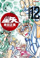 完全版 聖闘士星矢 12