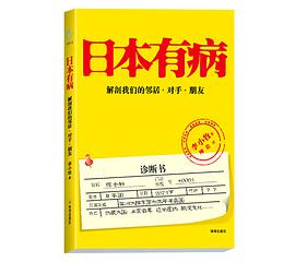 日本有病