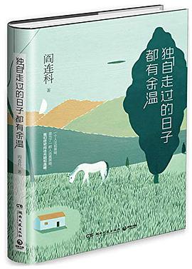 独自走过的日子都有余温