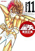 完全版 聖闘士星矢 11 (集英社 2006)