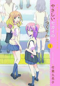 やさしいセカイのつくりかた 1 (アスキー・メディアワークス 2011)