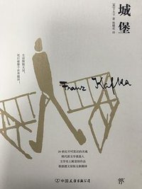 城堡 (中国友谊出版公司 2017)