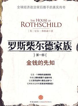 罗斯柴尔德家族.第1部