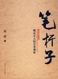 笔杆子