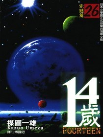 14歲(26)