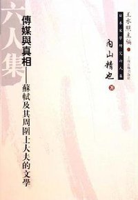 传媒与真相 (上海古籍出版社 2005)