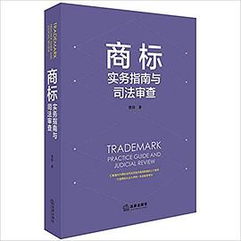 商标实务指南与司法审查