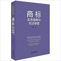 商标实务指南与司法审查