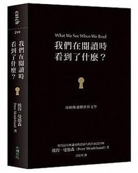 我們在閱讀時看到了什麼？ (大塊 2015)