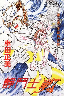 靜鬥士·翔 第2卷