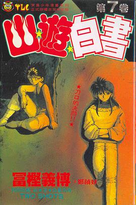 幽遊白書7