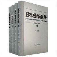 日本侵华战争（1931-1945） (辽宁人民出版社 2015)