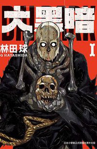 大黑暗 1 (長鴻出版社股份有限公司 2020)