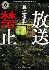 放送禁止