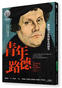 青年路德 (心灵工坊文化事业股份有限公司 2017)