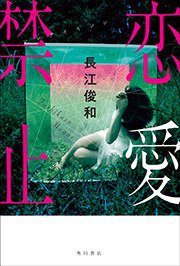恋愛禁止 (KADOKAWA 2019)