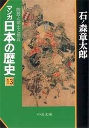 マンガ日本の歴史 13