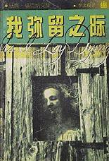 我弥留之际 (上海译文出版社 1996)