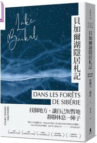 貝加爾湖隱居札記 (木馬文化 2020)