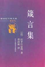 箴言集