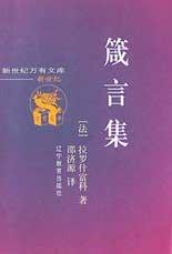 箴言集