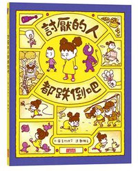 討厭的人都跌倒吧