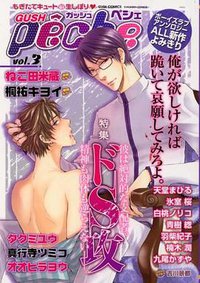 GUSH peche vol.3 ドＳ攻特集 (海王社 2009)