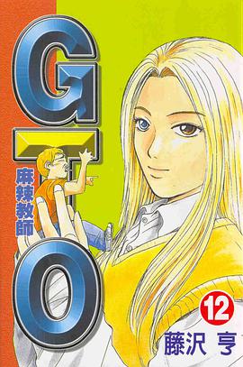 麻辣教師GTO(12)