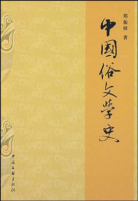 中国俗文学史