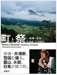 町と祭 －山形・金山－ 井浦新写真紀行