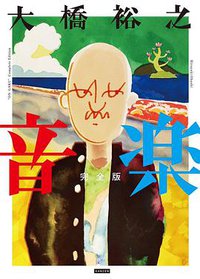 音楽 完全版