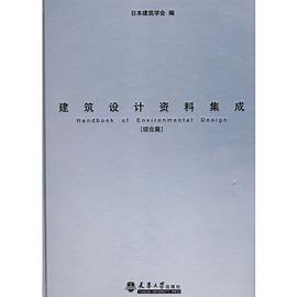 建筑设计资料集成(综合篇)