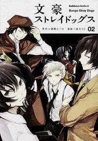 文豪ストレイドッグス 2 (角川書店 2013)
