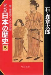 マンガ日本の歴史 5
