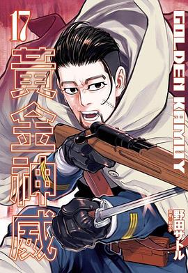 黄金神威（17）
