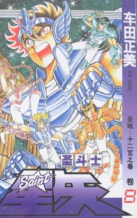 圣斗士星矢 8